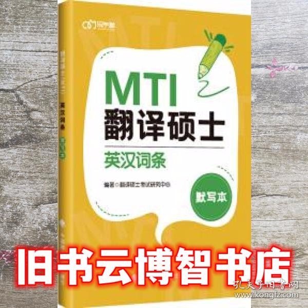 翻译硕士（MTI）英汉词条默写本