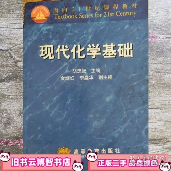 现代化学基础 胡忠鲠 高等教育出版社 9787040076882