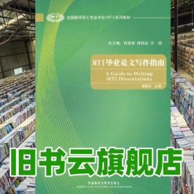 全国翻译硕士专业学位（MTI）系列教材：MTI毕业论文写作指南