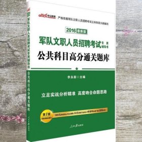 中公版·2017军队文职人员招聘考试专用辅导书：公共科目高分通关题库