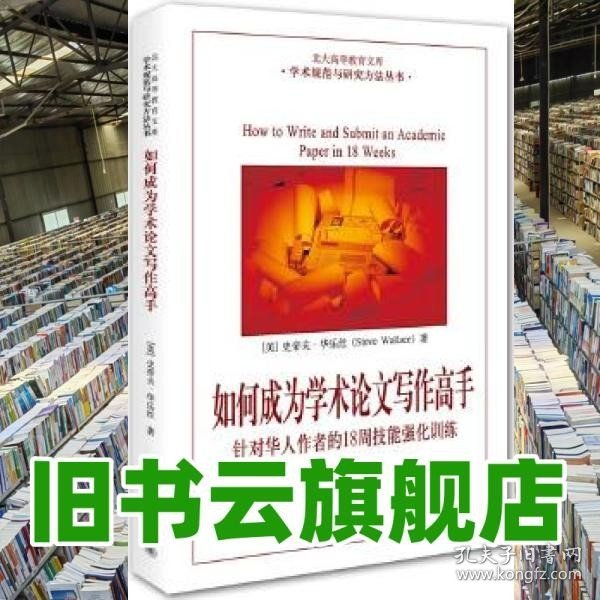 如何成为学术论文写作高手：针对华人作者的18周技能强化训练