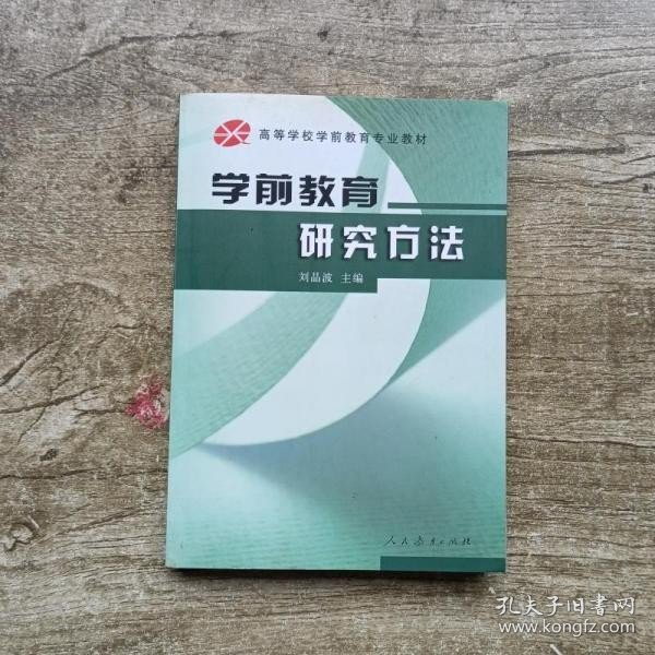 学前教育研究方法