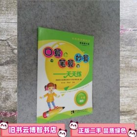 口算必选妙算天天练二年级下册 宋乃庆 西南师范大学出版社 9787562166153