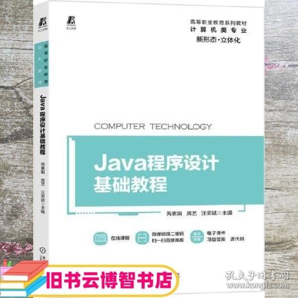 Java程序设计基础教程