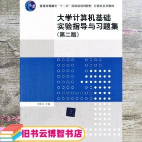 大学计算机基础实验指导与习题集（第二版）/普通高等教育“十一五”国家级规划教材·计算机系列教材