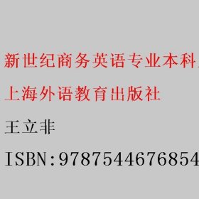 新世纪商务英语专业本科系列教材（第二版）：商务英语综合教程（智慧版）3学生用书