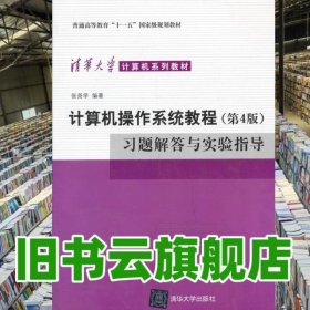 计算机操作系统教程第四版第4版 习题解答与实验指导 张尧学 清华大学出版社9787302336754