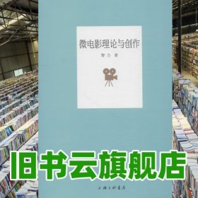 微电影理论与创作 黎力 上海三联书店 9787542664310