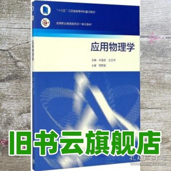 应用物理学/高等职业教育新形态一体化教材