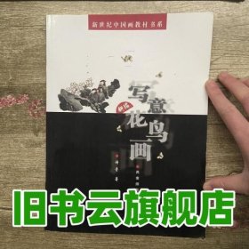 新编写意花鸟画 谢青 西南师范大学出版社 9787562134084