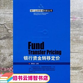 银行资金转移定价 廖继全 企业管理出版社 9787802551442