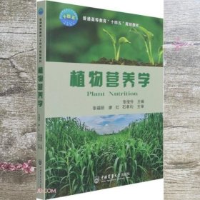 植物营养学 张俊伶 张俊伶 中国农业大学出版社 9787565524950