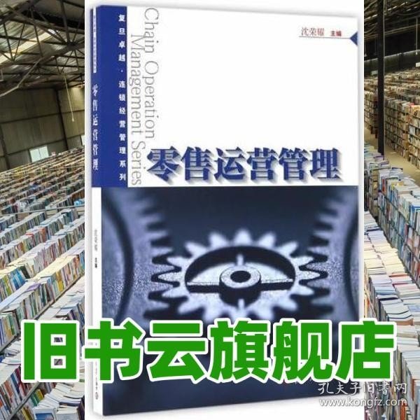 卓越·连锁经营管理系列：零售运营管理