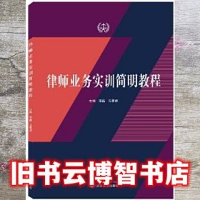 律师业务实训简明教程 马景顺 邵磊 武汉大学出版社 9787307228894