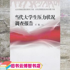 当代大学生压力状况调查报告 王易 中共党史出版社 9787509820827