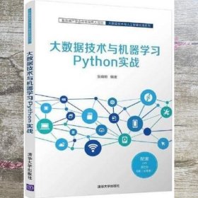 大数据技术与机器学习Python实战