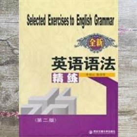 全新英语语法精练 李绍山 陈存军 西安交通大学出版社 9787560520803