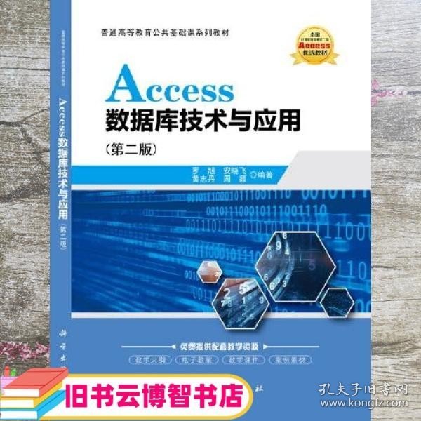 Access数据库技术与应用（第二版）