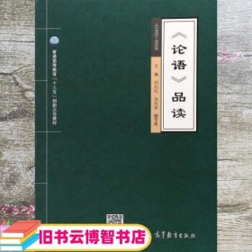 论语品读/普通高等教育“十三五”创新示范教材