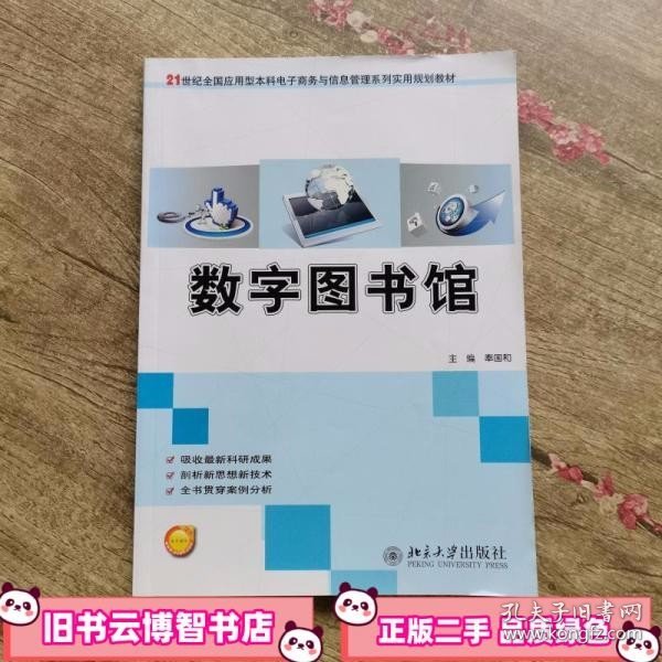 数字图书馆 奉国和 北京大学出版社 9787301221181