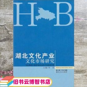 湖北文化产业 文化市场研究 李勇 湖北人民出版社 9787216058933