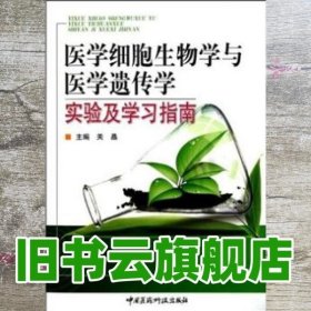 医学细胞生物学与医学遗传学实验及学习指南