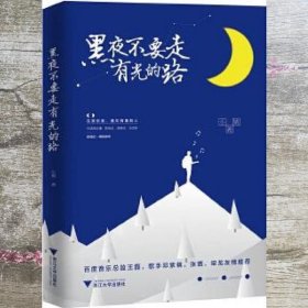 黑夜不要走有光的路 小婧 浙江大学出版社 9787308168915