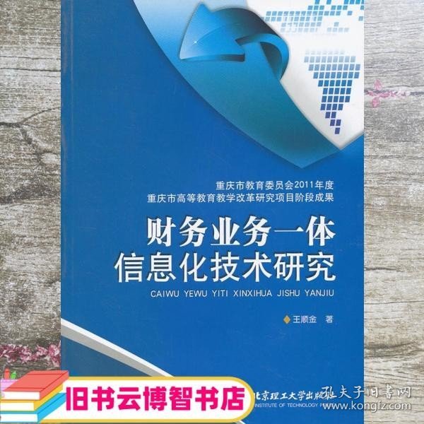 财务业务一体信息化技术研究