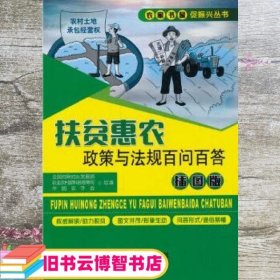 扶贫惠农政策与法规百问百答 插图版 孙哲冯桂真 中国农业出版社 9787109252318