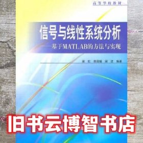 信号与线性系统分析--基于MATLAB的方法与实现