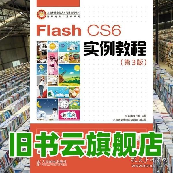 Flash CS6实例教程(第3版)