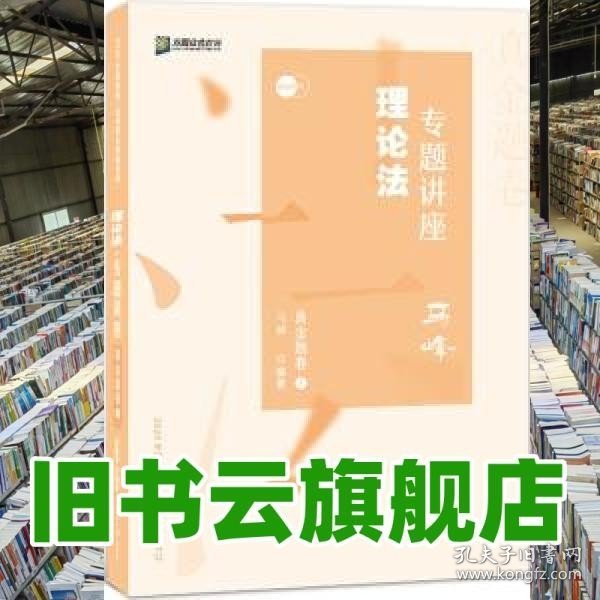 众合真金题 马峰理论法 2020众合专题讲座 马峰理论法真金题卷 司法考试2020年国家法律职业资格考试讲义 教材司考 另售徐光华 戴鹏