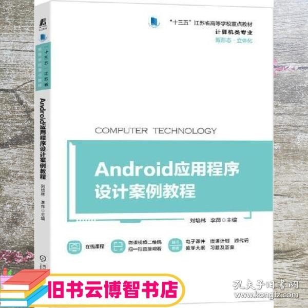 Android应用程序设计案例教程