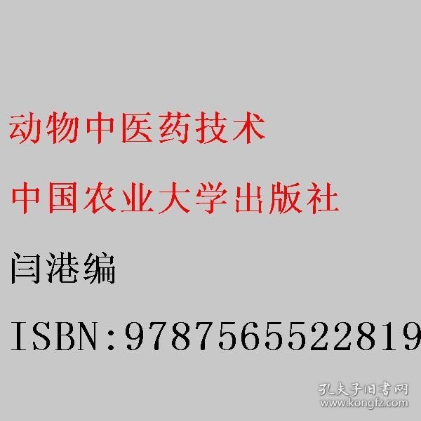 动物中医药技术(河北旅游职业学院校企双元合作教材高等职业教育十四五规划教材)