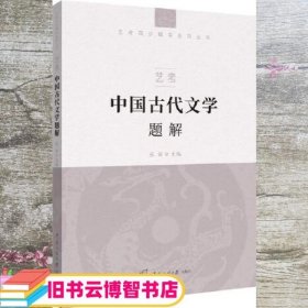 艺考：中国古代文学题解