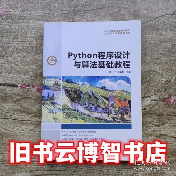 Python程序设计与算法基础教程