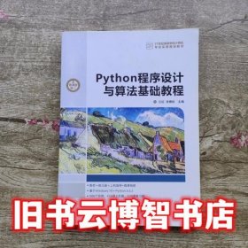 Python程序设计与算法基础教程