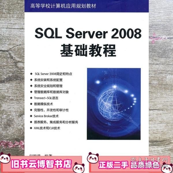 SQL Server 2008基础教程