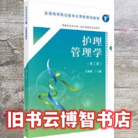 护理管理学第二版第2版数字版 吴俊晓 科学出版社9787030554109