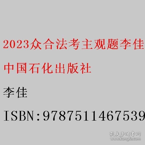 2023众合法考主观题李佳行政法专题讲座冲刺版法律职业资格考试课程配资料教材题