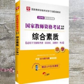 华图教育·国家教师资格证考试用书2018下半年：综合素质（小学）