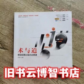 术与道 移动应用UI设计必修课