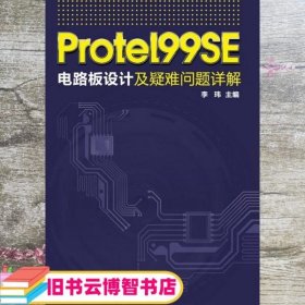 Protel 99SE电路板设计及疑难问题详解 李玮 化学工业出版社 9787122174024