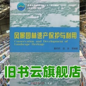 风景园林遗产保护与利用 董莉莉 中国农业大学出版社 9787565518935