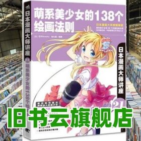 日本漫画大师讲座 21 萌系美少女的138个绘画法则