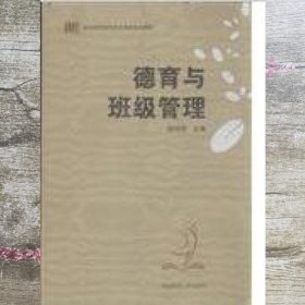 德育与班级管理 郭娅玲 湖南师范大学出版社9787564821258