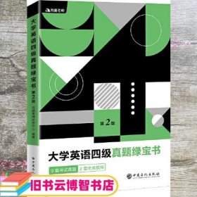 有道考神·大学英语四级真题绿宝书（备战2021年6月考试）