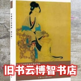 中国画工笔基础（第3版）/陈岫岚等/高等艺术院校美术基础系列