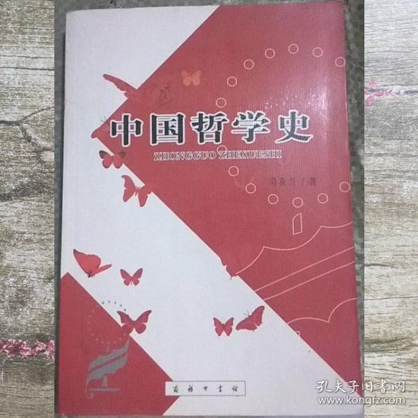 中国哲学史（上下）