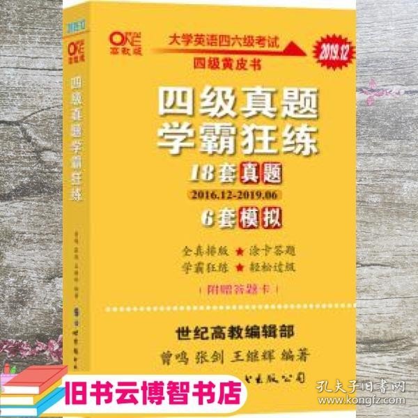 学霸狂练四级 备考2019年6月张剑黄皮书英语四级学霸狂练真题 21套真题+3套模拟